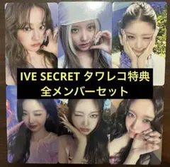 ぎゅな様IVE SECRET タワレコ特典 トレカ コンプリートセット 3セット