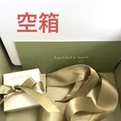 【未使用に近い】Van Cleef & Arpels 空箱のみ　ギフトボックス