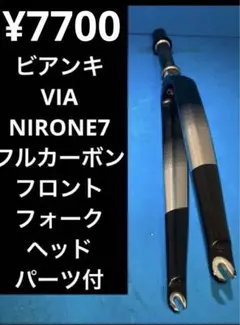 ビアンキ ニローネ7 カーボン フロントフォーク等 セット売り4点