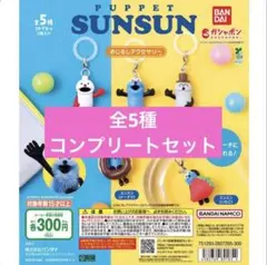 パペットスンスン めじるしアクセサリー 全5種コンプリートセット