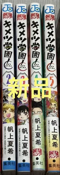 【新品】キメツ学園　2〜5巻