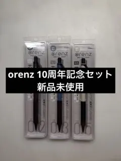 orenz 10周年記念セット販売のサムネイル