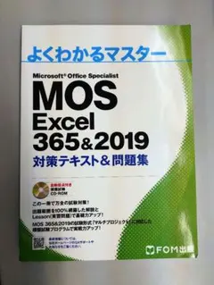 MOS Excel 365&2019 対策テキスト&問題集