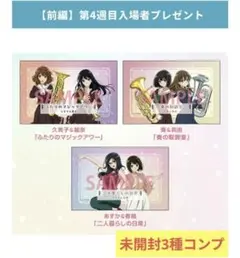 3種フルコンプ最終楽章 響け！ユーフォニアム 前編 特典4週目