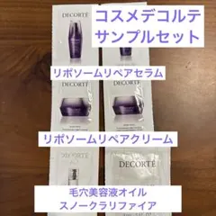 コスメデコルテ　サンプルセット　6包