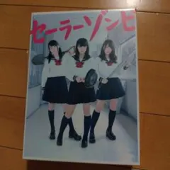 2026年最新】セーラーゾンビ Blu-ray BOX(5枚組)の人気アイテム - メルカリ