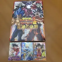 スーパードラゴンボールヒーローズ 英雄の軌跡 おまけ付き