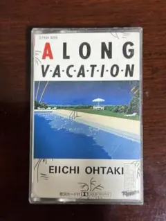 大滝詠一 A LONG VACATION カセットテープ