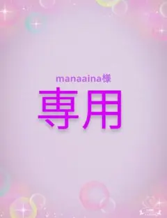 専用