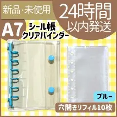 【新品未使用】シール帳　クリアバインダー　ブルー 　リフィル付き　A7 水色