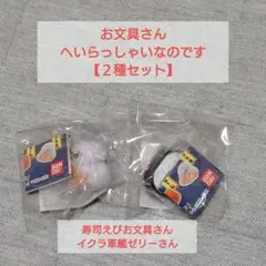 お文具といっしょ　へいらっしゃいなのです　2種