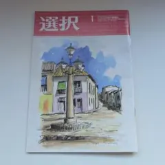 雑誌　選択　2026 1月号