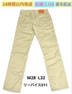【美品】リーバイスLevi's 511ストレッチパンツW28 L32ベージュ