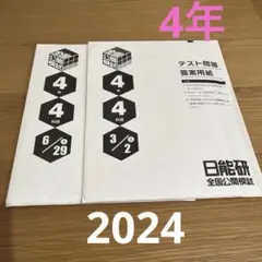 【新品】 日能研 2024年度 4年 テスト 1年分 フルセット 書き込み無し 最新！日能研2024年6年生 全国公開模試 育成テスト等フルセット