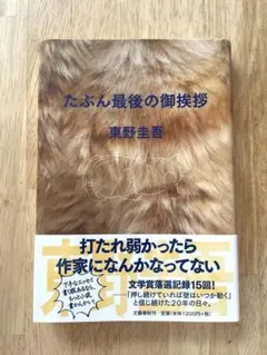 たぶん最後の御挨拶 東野圭吾 - メルカリ