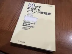 60分であなたもブランド戦略家