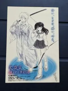 映画 犬夜叉 鏡の中の夢幻城 ポストカード