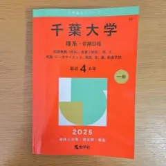 2026年最新】千葉大学理系赤本の人気アイテム - メルカリ