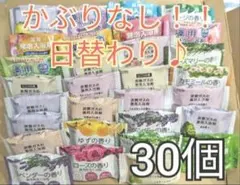 ☆コスパ重視★　毎日違うお湯　1ヶ月分♡　入浴剤　30個　詰め合わせ　かぶりなしのサムネイル