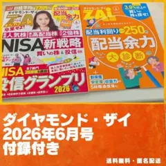 ⭐️ほぼ未使用⭐️　ダイヤモンド・ザイ 2026年6月号 付録付き