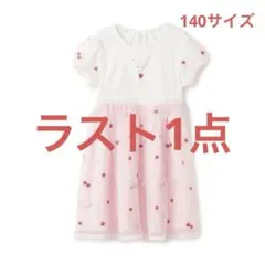 メゾピアノ新品新作タグ付きイチゴ刺しゅうチュール　ドッキングワンピース140