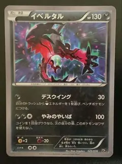 ポケモンカード　イベルタル 025/036