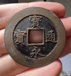 2026年最新】宝永通宝の人気アイテム - メルカリ