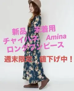 【新品】チャイハネ　Amina 花柄ロングスリーブマキシドレスのサムネイル