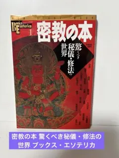 神仏習合の本 : 本地垂迹の謎と中世の秘教世界 - メルカリ