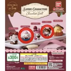 サンリオキャラクターズ チョコレートドール シナモロール クロミ