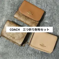 COACH 三つ折り財布 セット