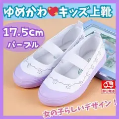 上履き子供17.5小学生プリンセス女の子パープル上靴かわいいスクール紫おしゃれ花