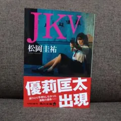 【美品】JK V