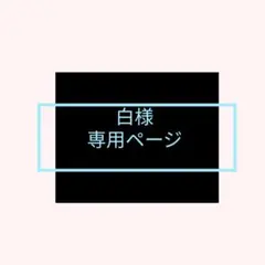 白様　専用ページ
