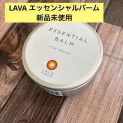 LAVA エッセンシャルバーム 新品未使用