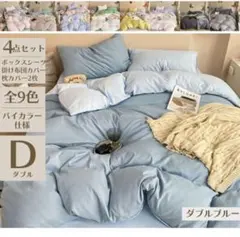 ダブル シーツ 4点セット ブルー 布団カバー 枕カバー 寝具 オールシーズン