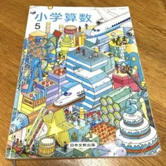 小学算数 5 日本文教出版 小学校教科書