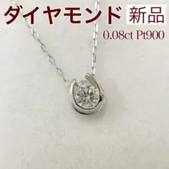 新品 ダイヤモンド ネックレス 0.08 Pt900 プラチナ