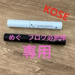 （専用）KOSE カールキープマジック　リムーバーセットのサムネイル