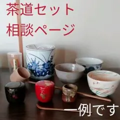 茶道具セット相談ページ　なんでも相談してね