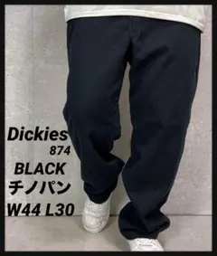 ディッキーズ874 ブラックチノパン　ビックサイズ　W44 L30