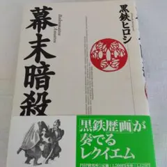 幕末暗殺