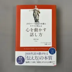 古代ローマ最強の弁護士キケロが教える 心を動かす話し方