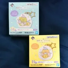 すみっコぐらし 一番くじ お星さまのアクリルチャーム 2個セット