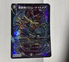 【翌日発送】デュエルマスターズ 悪夢神 バロム・ナイトメア バロムナイトメア②
