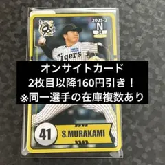 【阪神タイガース】オンサイトカード 2023-2 村上頌樹 SSR 阪神タイガース】オンサイトカード 2023-2 村上頌樹 SSR