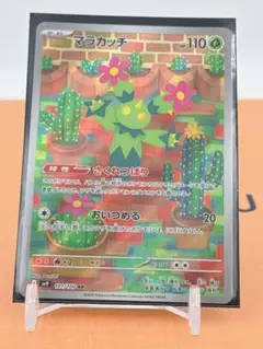 ポケモンカード マラカッチ AR ②