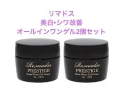 リマドス プレステージモイストホワイトゲルクリーム 45g 2個セット