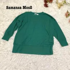 s.760【サマンサモスモス】7分袖 ワッフル ニットトップス グリーン M