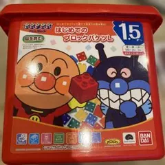 アンパンマン はじめてのブロックバケツ